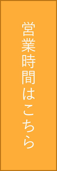 営業時間はこちら